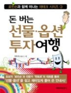 돈 버는 선물 · 옵션 투자여행(로빈손과 함께 떠나는 재테크 시리즈 3)